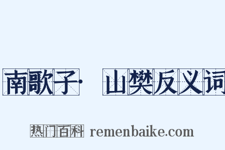 南歌子·山樊反义词是什么意思的图片